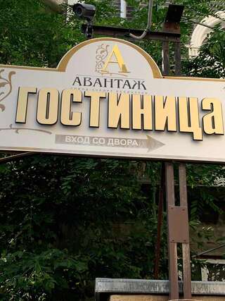 Фото Гостиница Авантаж г. Ессентуки